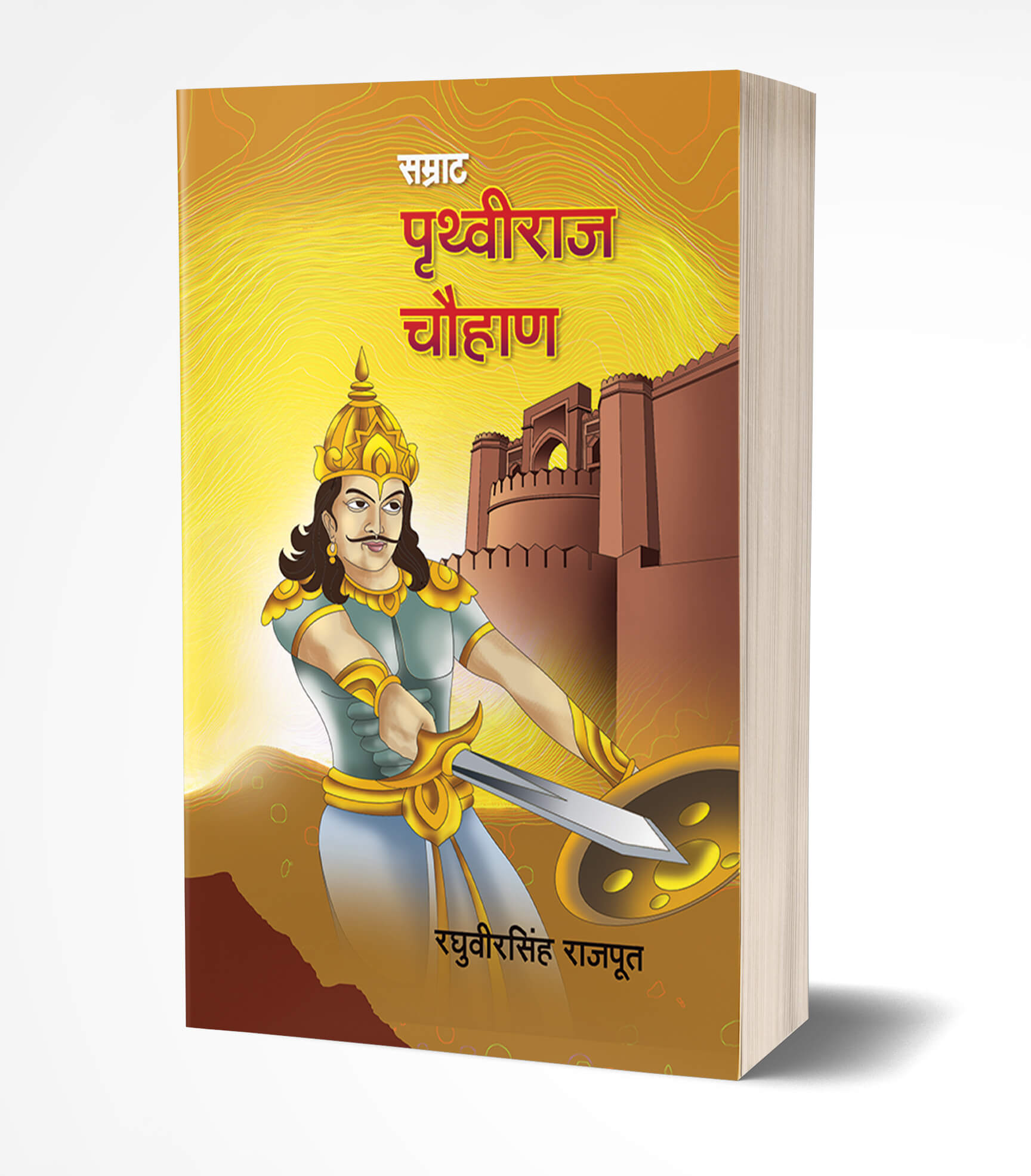 सम्राट पृथ्वीराज चौहान | Samrat Prithviraj Chauhan by Raghuveersingh Rajput avilable at The Pustakwala store