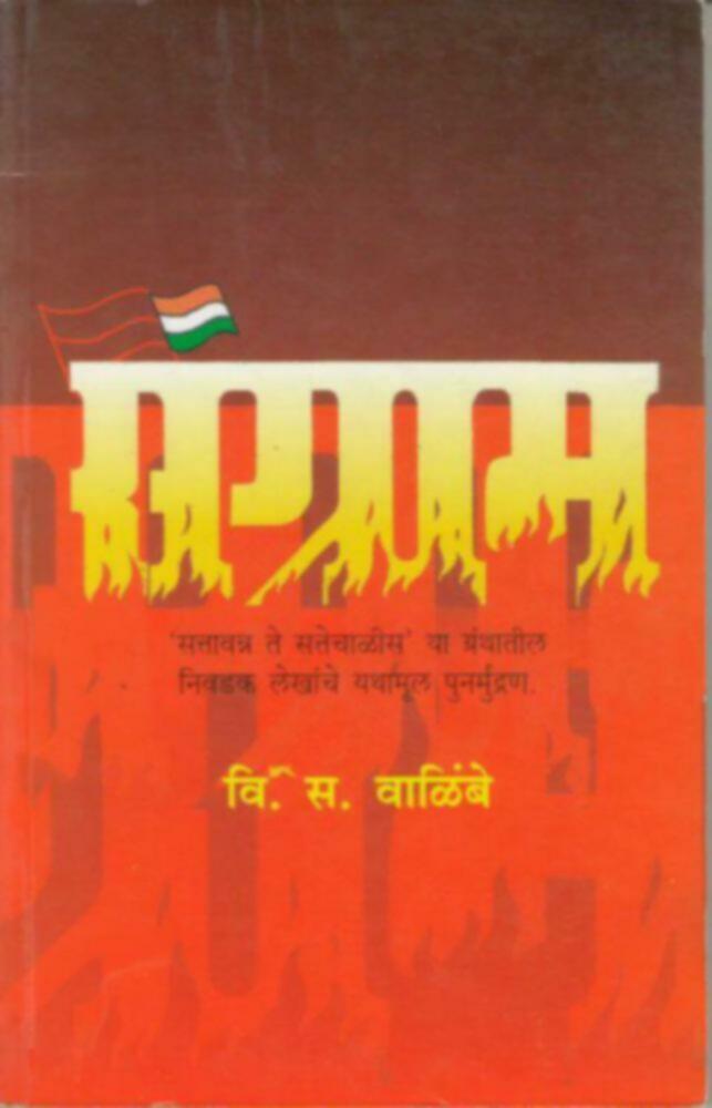 Sangram | संग्राम by V. S. Walimbe | वि. स. वाळिंबे""