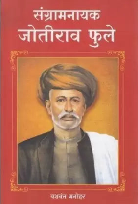 संग्रामनायक जोतीराव फुले