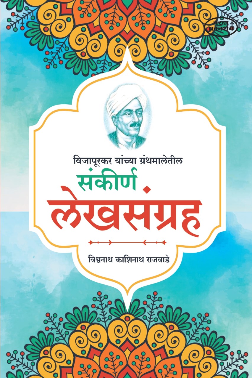 Sankirna lekhsangrah (संकीर्ण लेखसंग्रह) By Vishwanath Kashinath Rajwade by