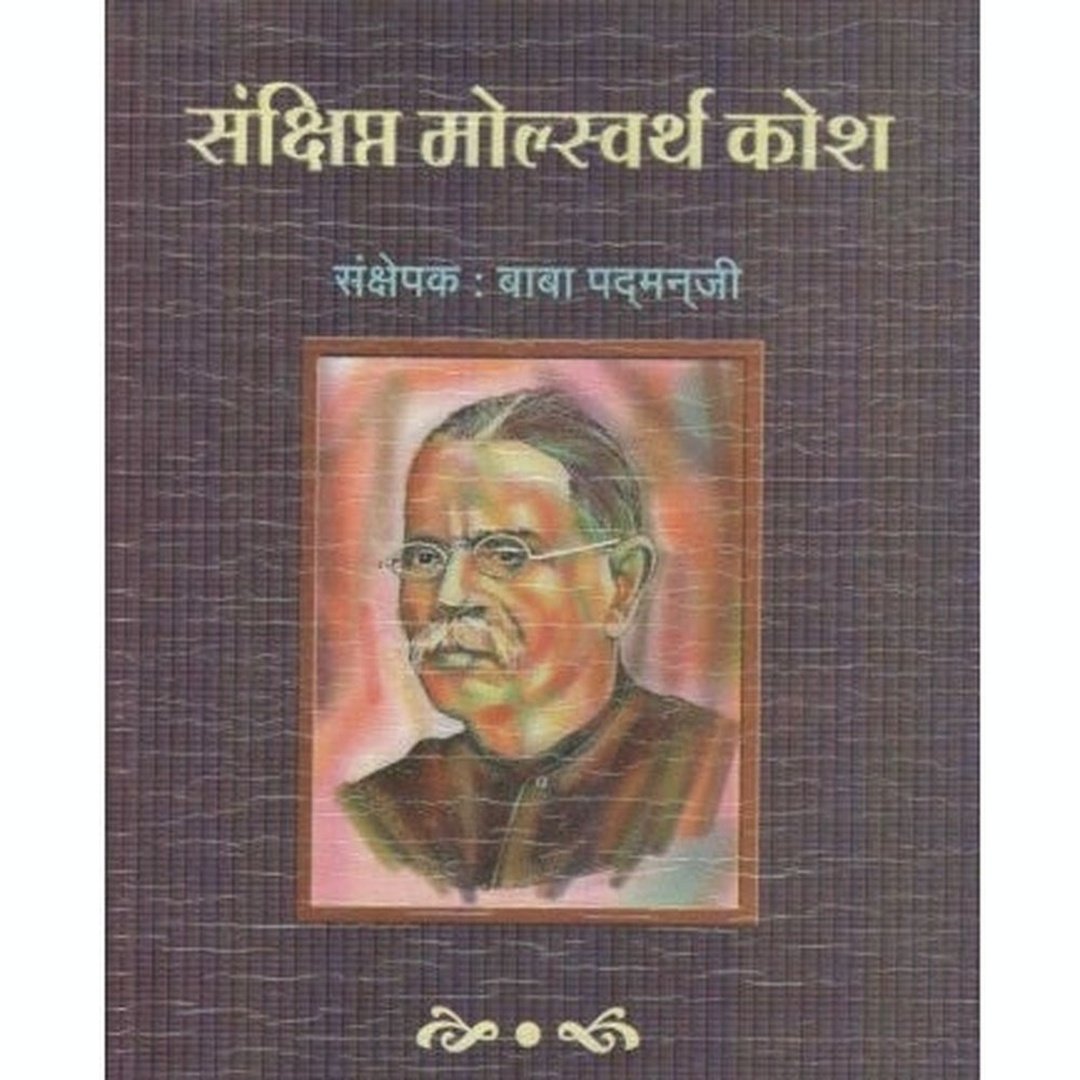 संक्षिप्त मोल्स्वर्थ कोश|Sankshipta Molesworth Kosh