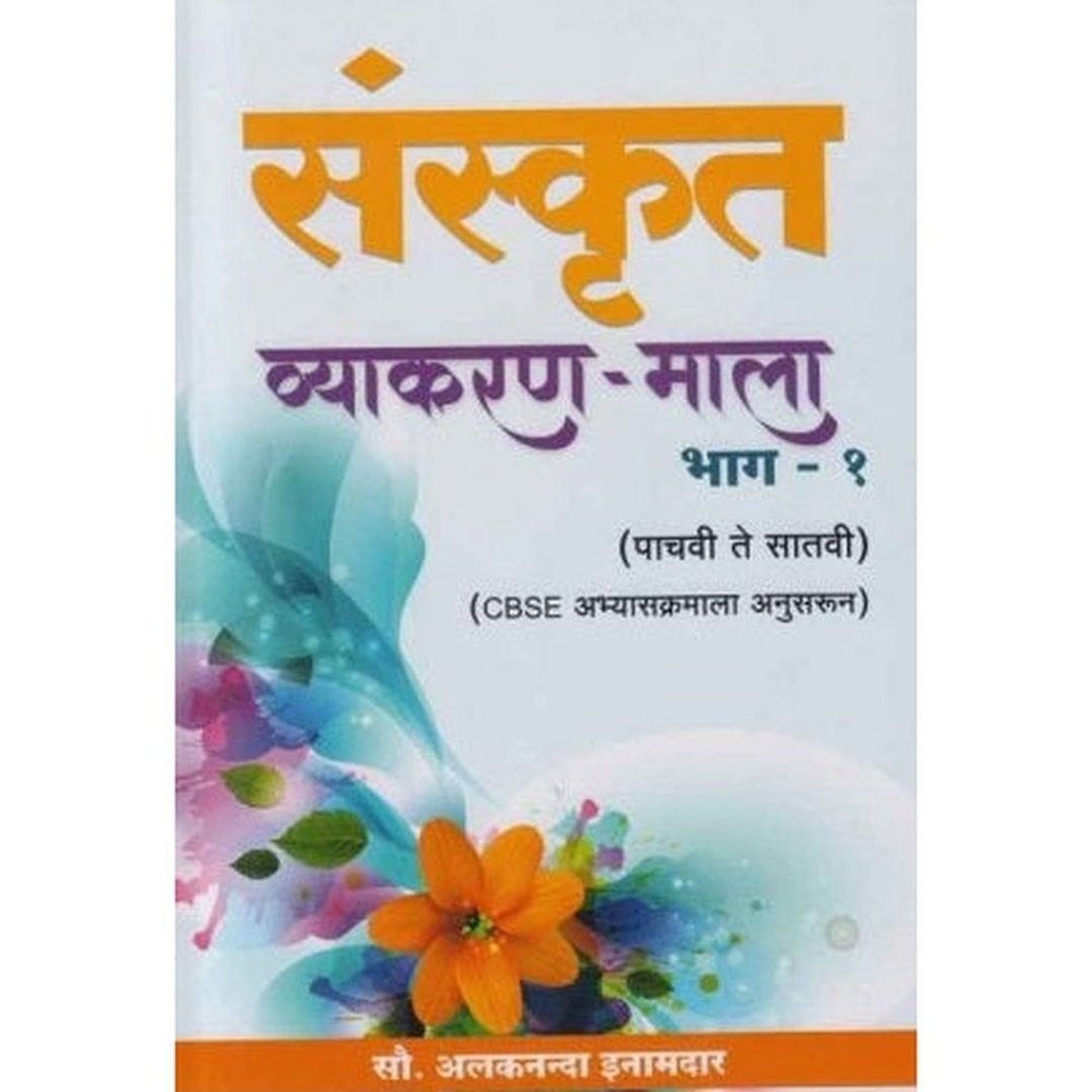 संस्कृत व्याकरण माला भाग 1|Sanskrit Vyakranmala