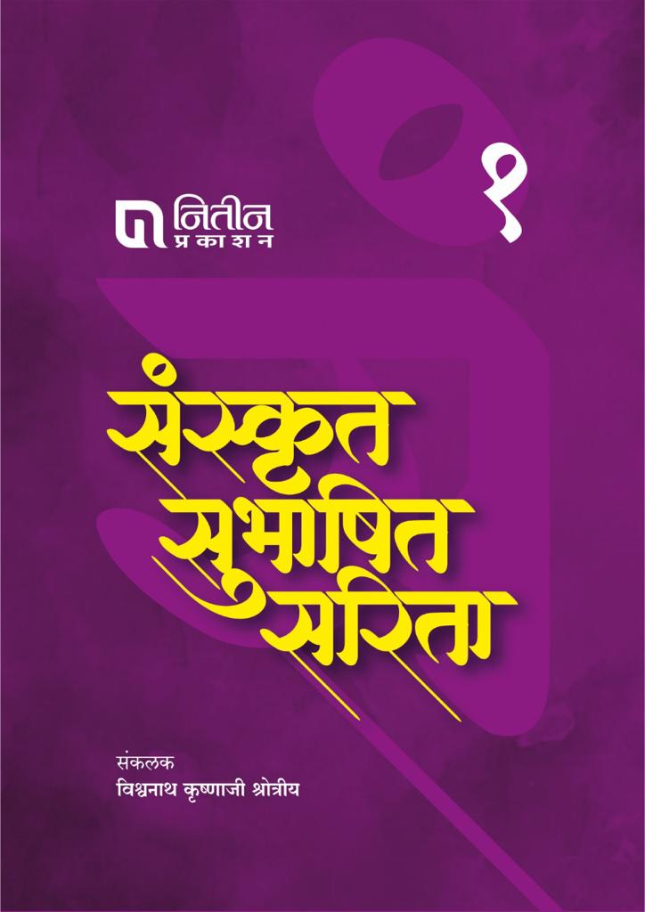 Sanskrut Subhashit Sarita Set of 3 Books |संस्कृत सुभाषित सरिता सेट ३ पुस्तक By Vishwanath Krushnaji Shrotriya | विश्वनाथ कृष्णाजी क्षोत्रीय