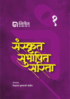 Sanskrut Subhashit Sarita Set of 3 Books |संस्कृत सुभाषित सरिता सेट ३ पुस्तक By Vishwanath Krushnaji Shrotriya | विश्वनाथ कृष्णाजी क्षोत्रीय