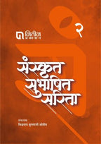 Sanskrut Subhashit Sarita Set of 3 Books |संस्कृत सुभाषित सरिता सेट ३ पुस्तक By Vishwanath Krushnaji Shrotriya | विश्वनाथ कृष्णाजी क्षोत्रीय