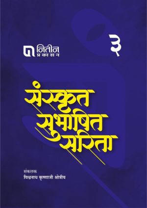 Sanskrut Subhashit Sarita Set of 3 Books |संस्कृत सुभाषित सरिता सेट ३ पुस्तक By Vishwanath Krushnaji Shrotriya | विश्वनाथ कृष्णाजी क्षोत्रीय