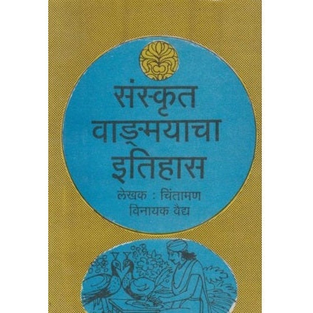 संस्कृत वाङमयाचा इतिहास|Sanskrut Vangamayacha Itihas