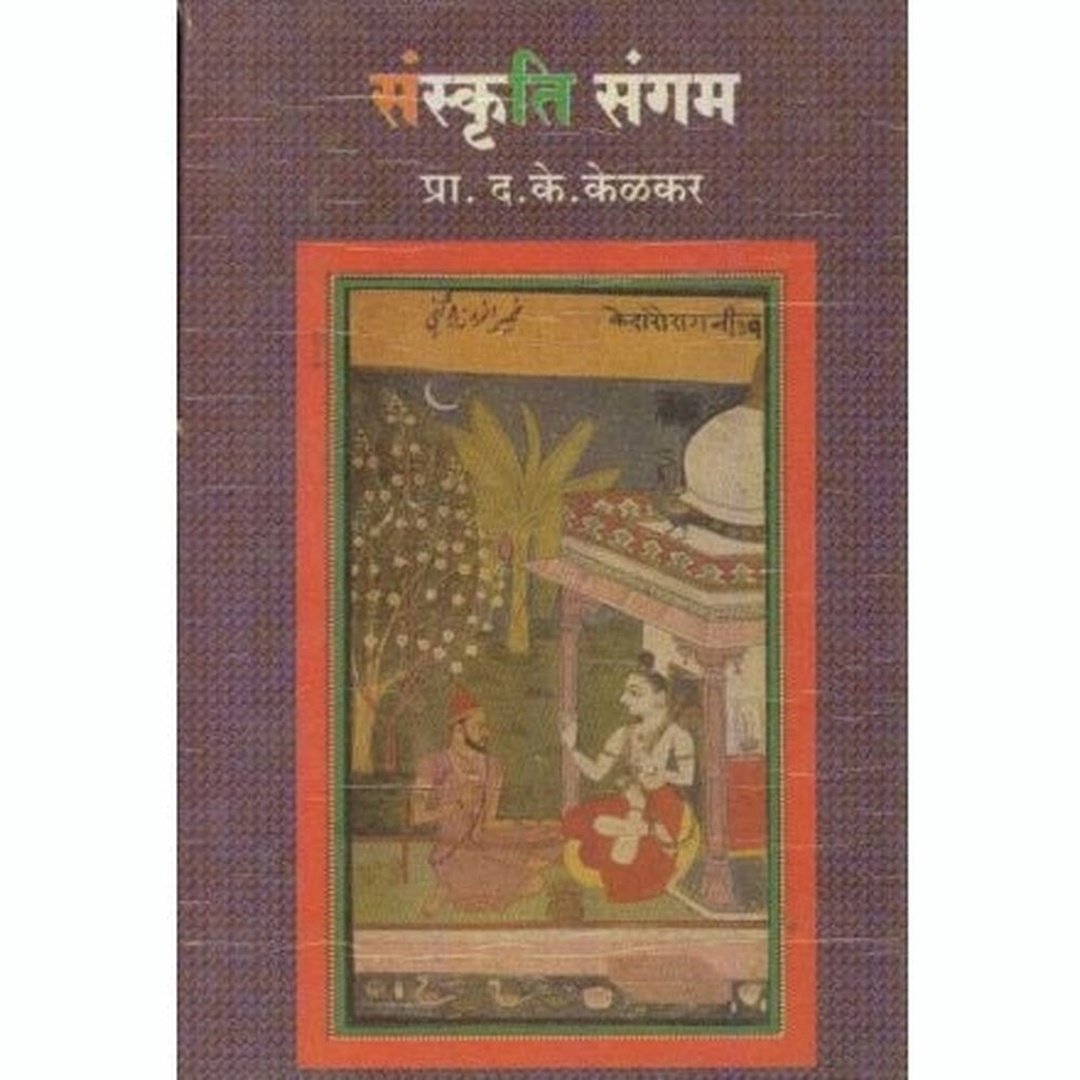 संस्कृति संगम|Sanskruti Sangam