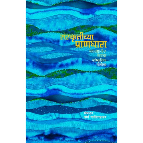 Sanskrutichya Pranadhara Maharashtratil Nadyancha Sanskrutik Magova | संस्कृतीच्या प्राणधारा : महाराष्ट्रातील नद्यांचा सांस्कृतिक मागोवा By : Varsha Gajendragadkar| वर्षा गजेंद्रगडकर