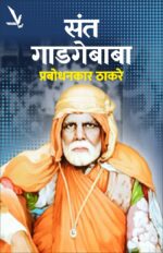 Sant Gadgebaba -संत गाडगेबाबा