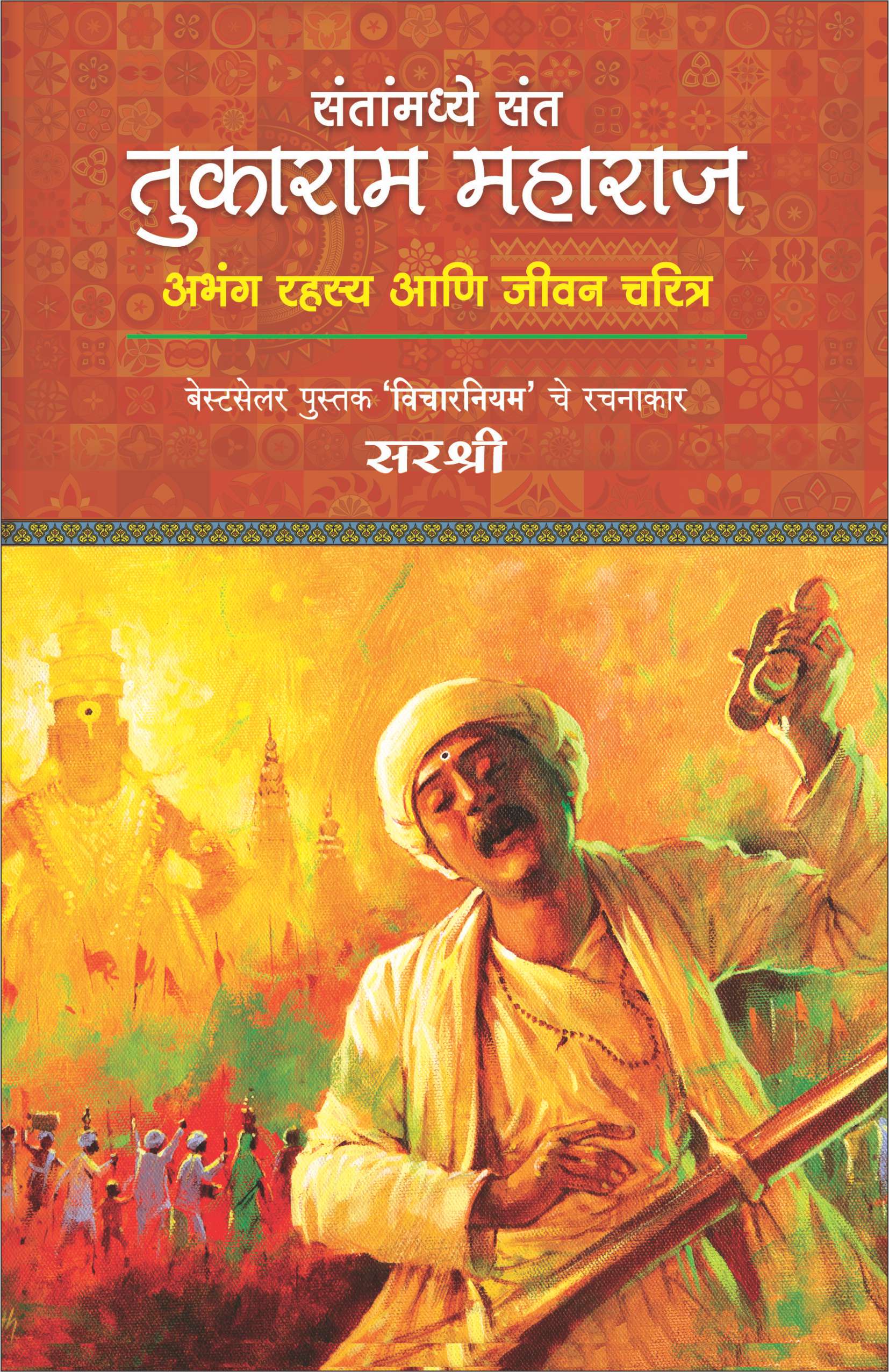 Sant Tukaram Maharaj : Sirshree