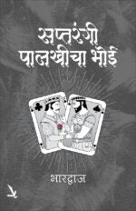 Saptrangi Palkhicha Bhoi – सप्तरंगी पालखीचा भोई