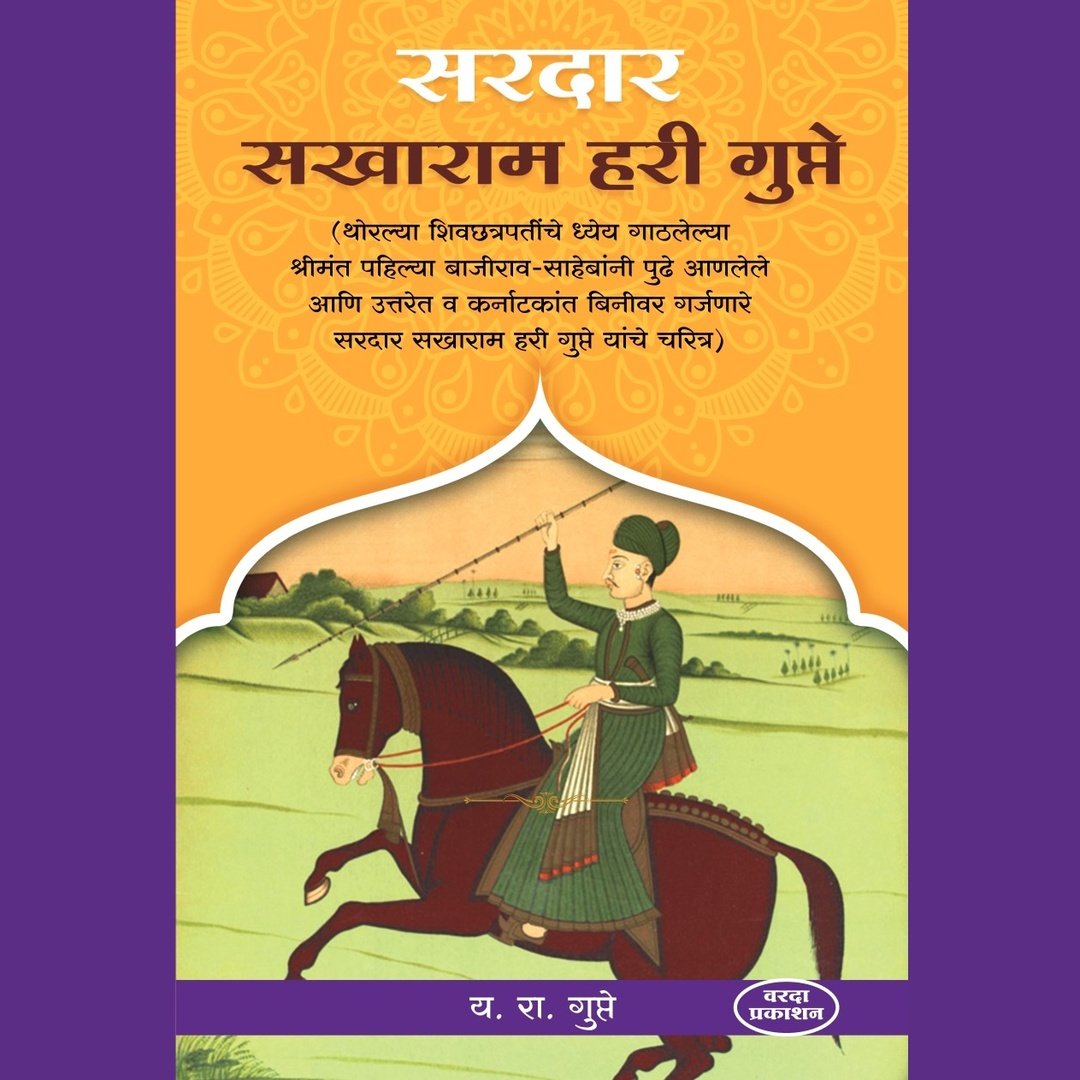 Sardar Sakharam Hari Gupte By Y R Gupate by