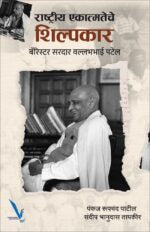 Rashtriya Ekatmateche Shilpkar : Barrister sardar vallabhbhai Patel – राष्ट्रीय एकात्मतेचे शिल्पकार बॅरिस्टर सरदार वल्लभभाई पटेल