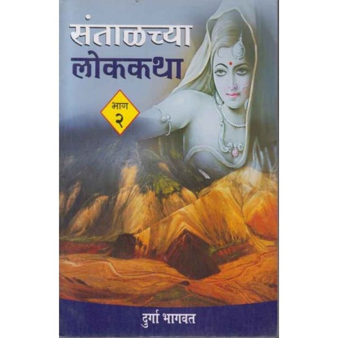 Santalchya Lokakatha Bhag 2