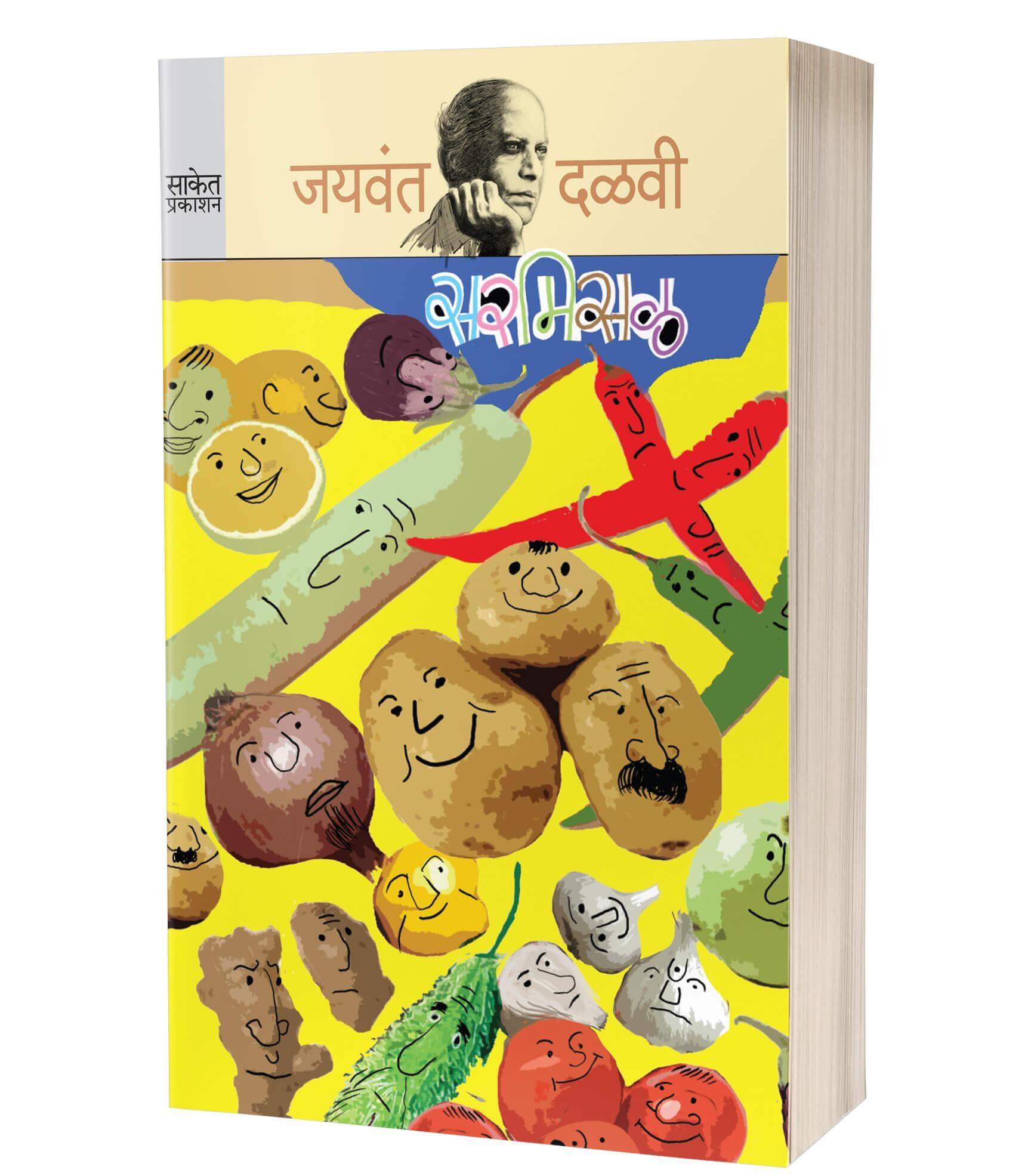 सरमिसळ | Sarmisal by Jaywant Dalvi avilable at The Pustakwala store
