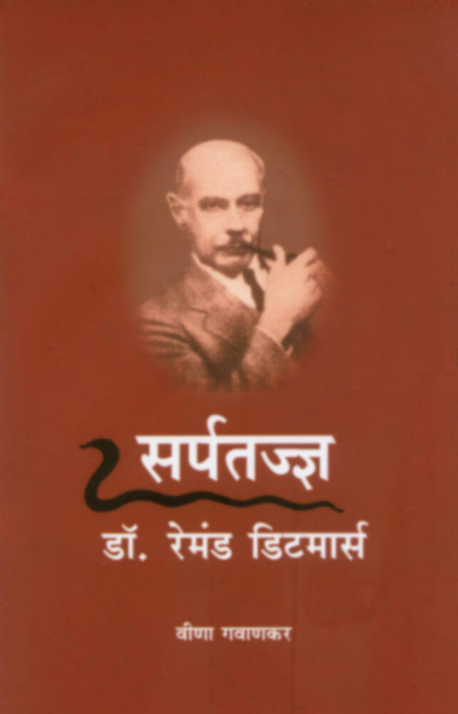 Sarpatadnya: Dr. Remand Ditmars | सर्पतज्ज्ञ : डॉ. रेमंड डिटमार्स by Veena Gavankar | वीणा गवाणकर""