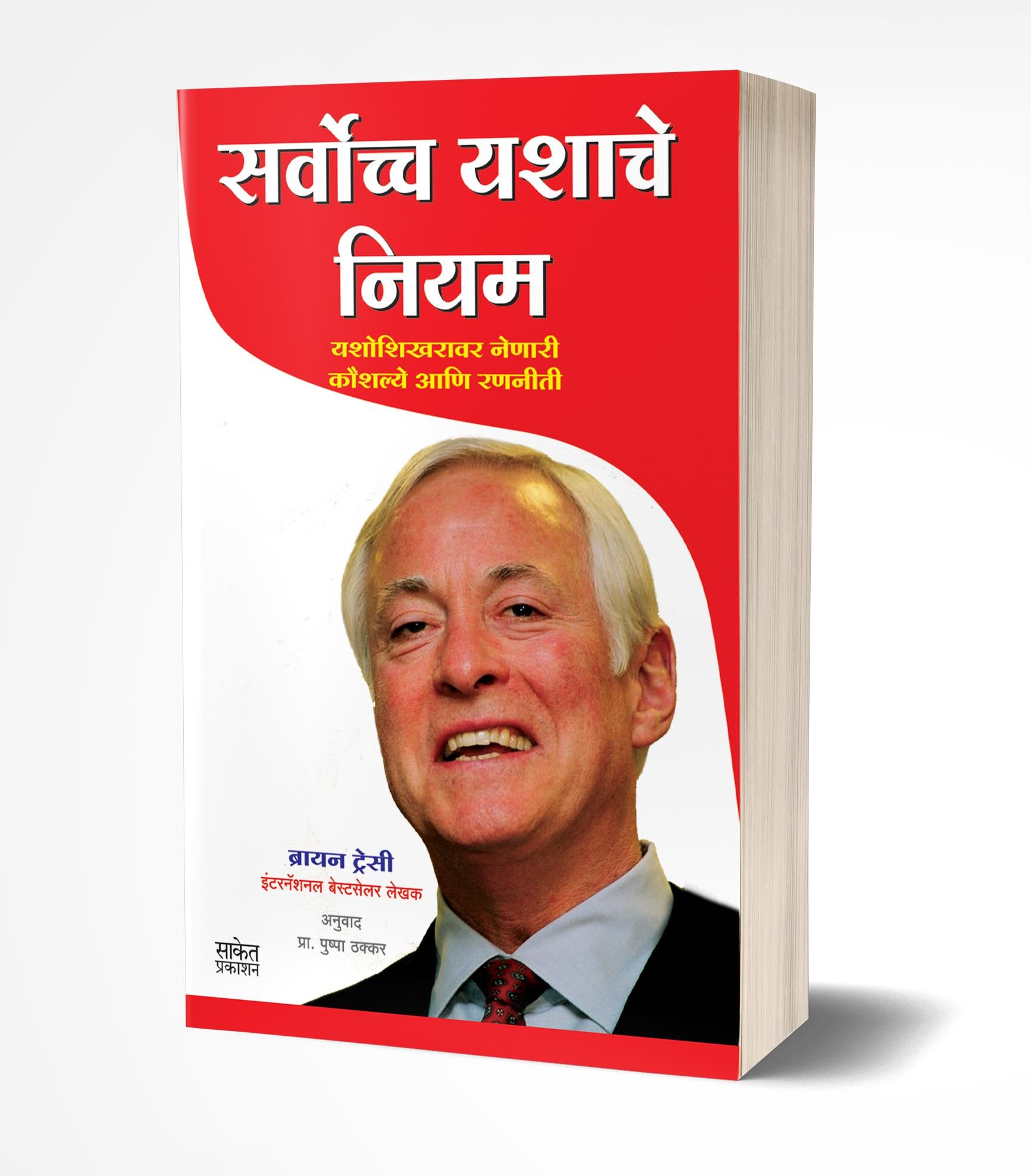 सर्वोच्च यशाचे नियम | Sarvochcha Yashache Niyam by Brian Tracy avilable at The Pustakwala store