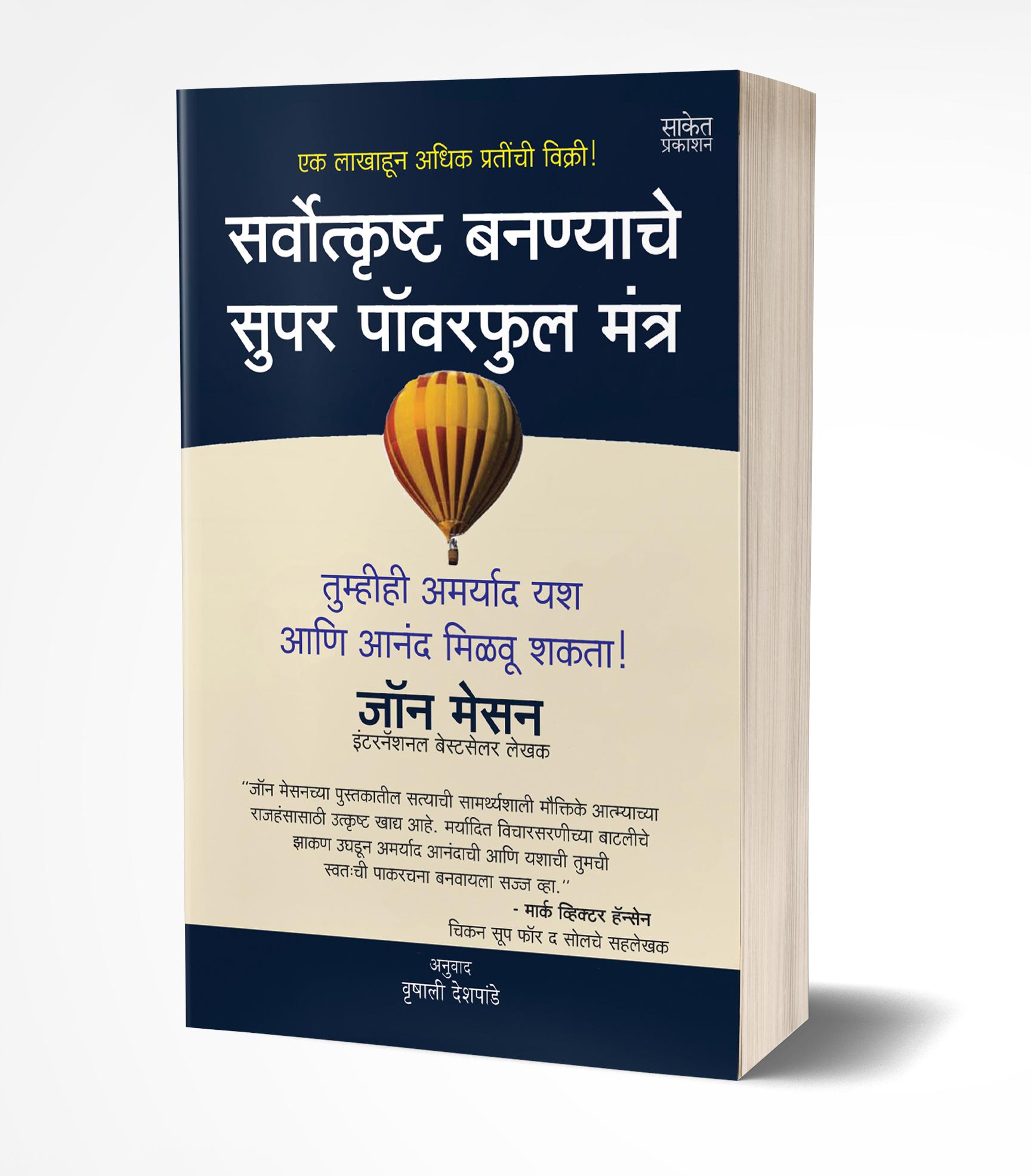 सर्वोत्कृष्ट बनण्याचे सुपर पॉवरफुल मंत्र | Sarvotkrushta Bananyache Super Powerful Mantra by John C. Maxwell avilable at The Pustakwala store
