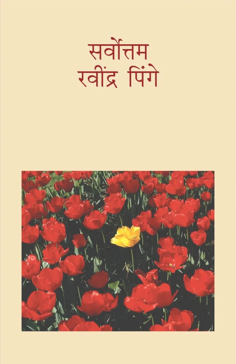 Sarvottam Ravindra Pinge | सर्वोत्तम रवींद्र पिंगे By Ravindra Pinge | रवींद्र पिंगे