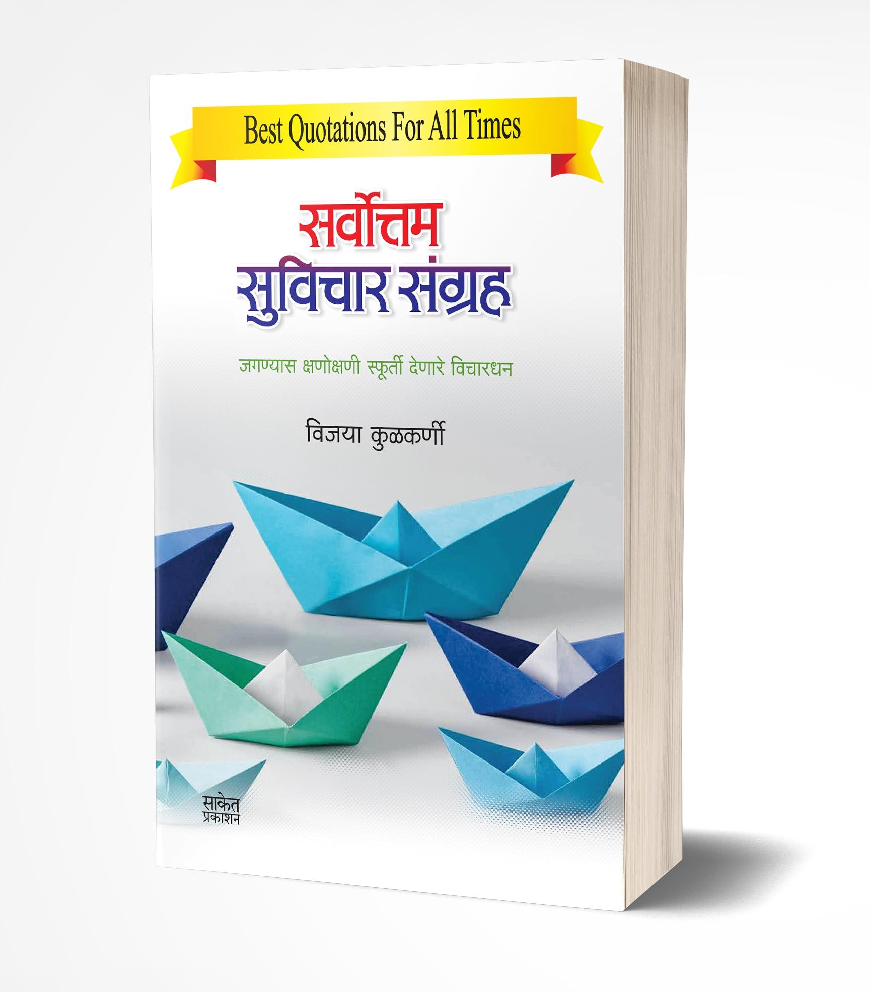 सर्वोत्तम सुविचार संग्रह | Sarvottam Suvichar Sangraha by Vijaya Kulkarni avilable at The Pustakwala store