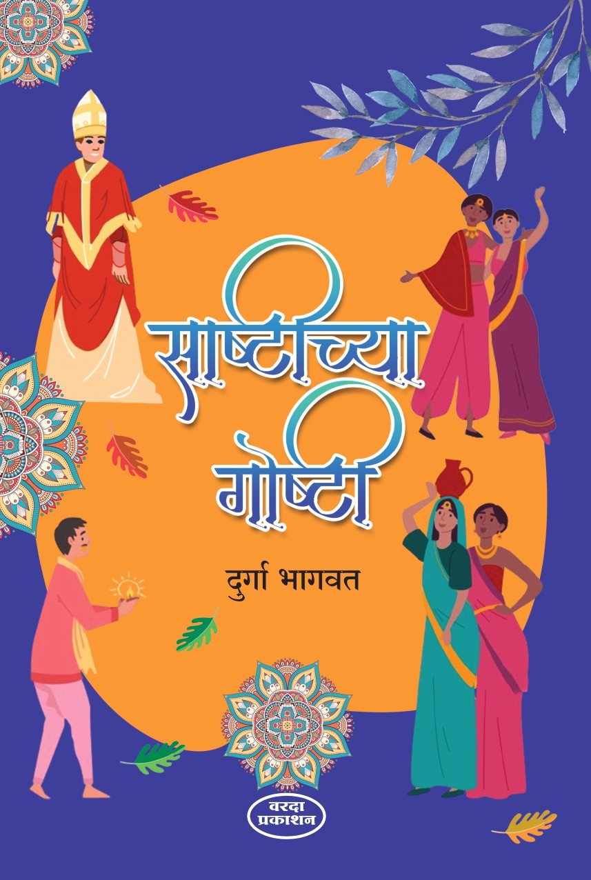 साष्टीच्या गोष्टी|Sashtichya Goshti