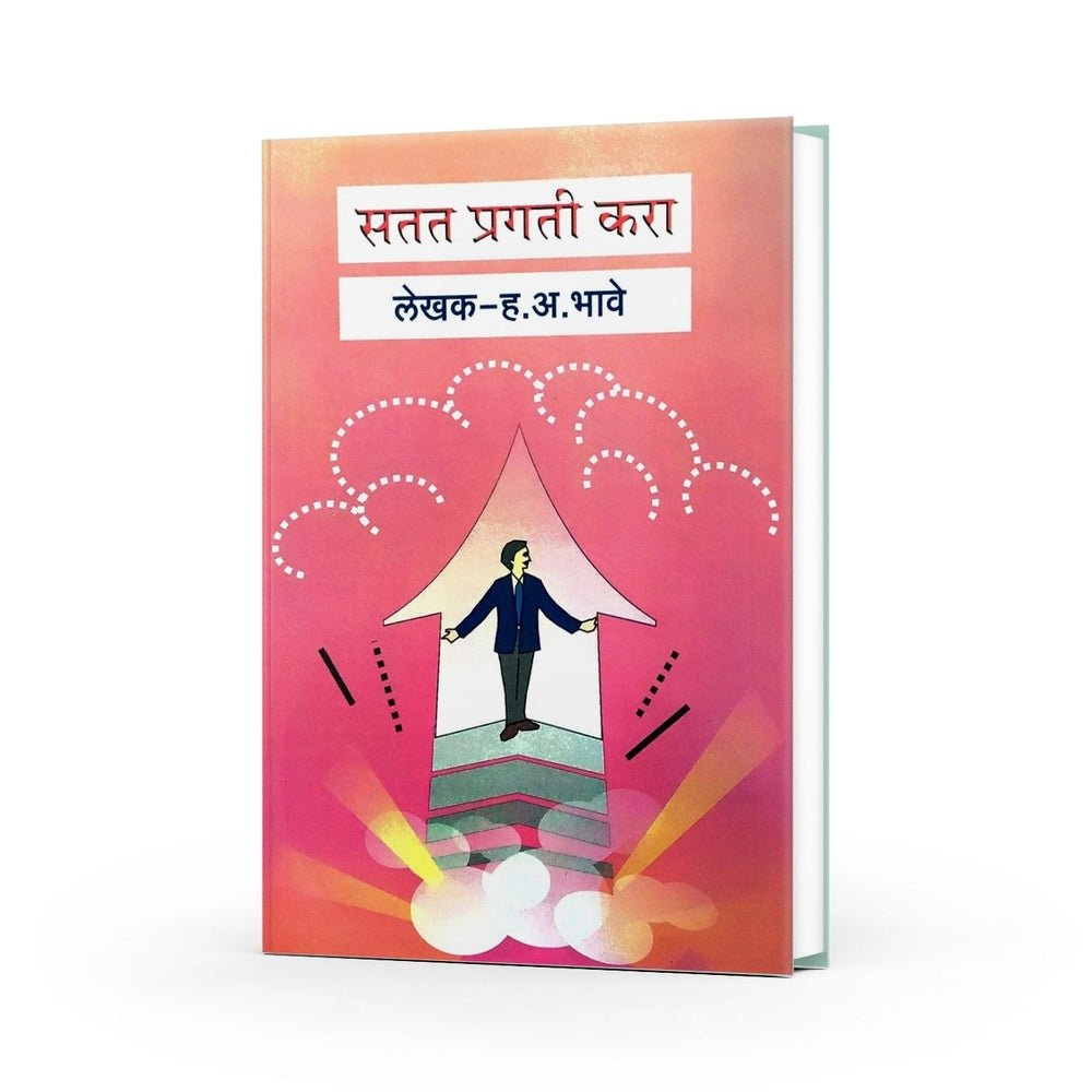 सतत प्रगती करा|Satat Pragati Kara