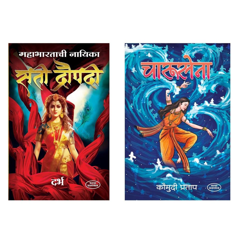 Mahabhartatil Nayika Sati Dropadi & Charusena By Darbh & Kaumudi Pratap by