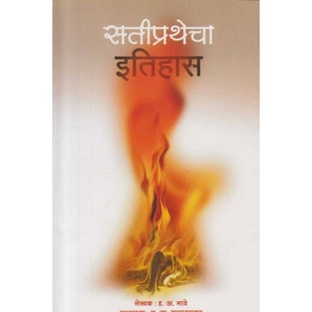 सतीप्रथेचा इतिहास|Satiprathecha Itihas