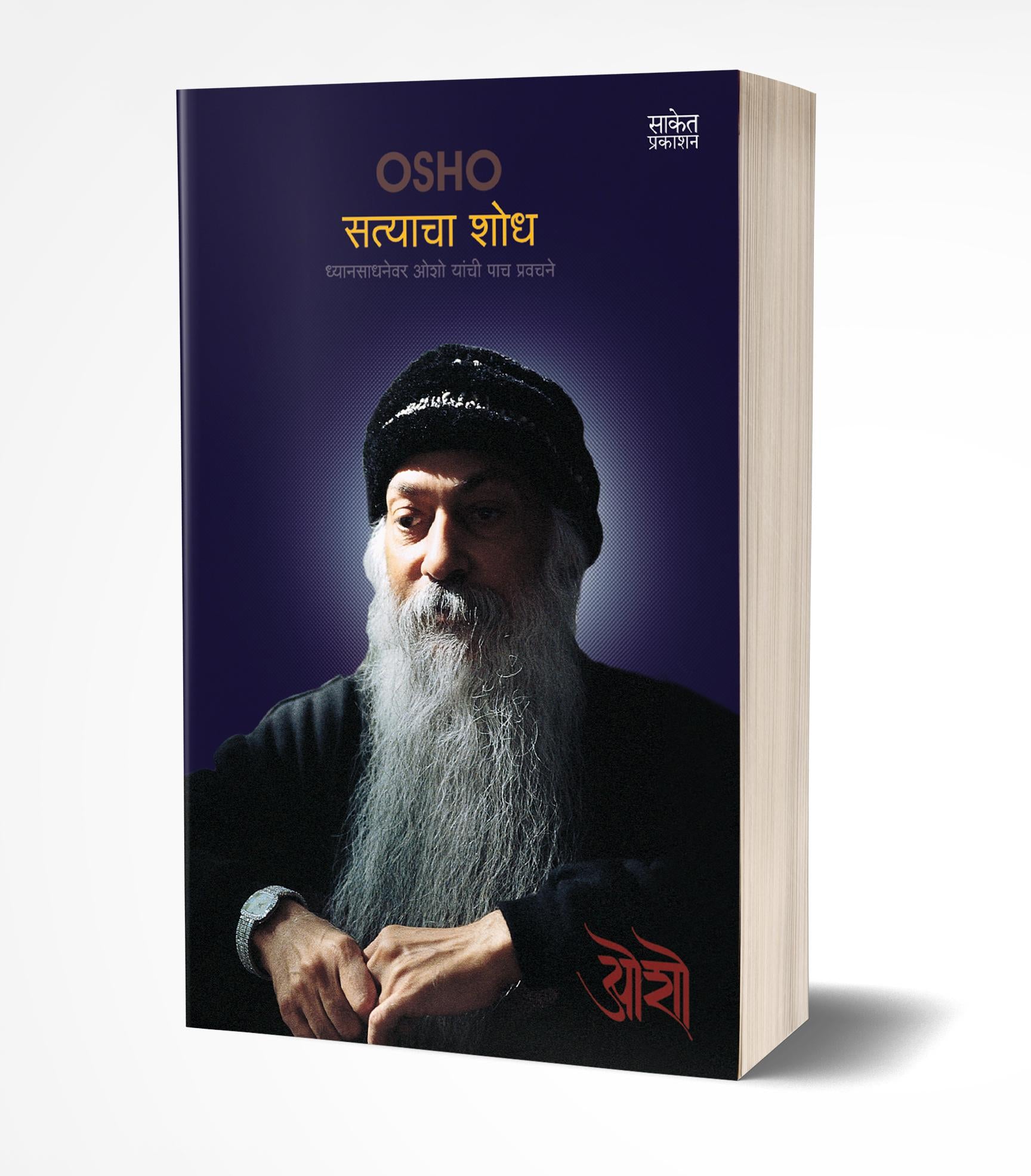 सत्याचा शोध | Satyacha Shodh by Osho avilable at The Pustakwala store