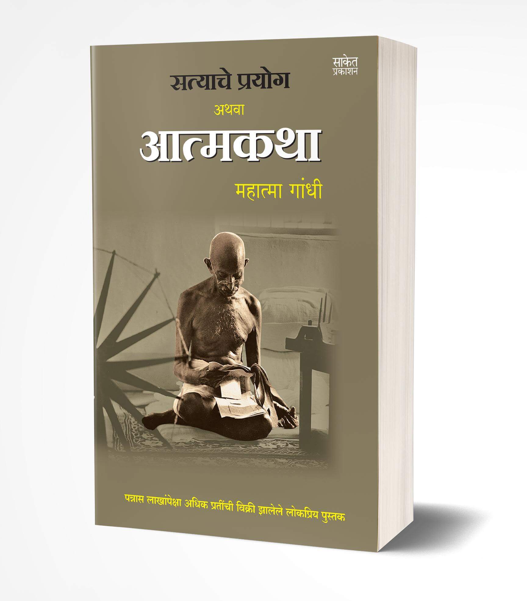 सत्याचे प्रयोग अथवा आत्मकथा | Satyache Prayog Athva Aatmakatha by Mohandas Karamchand Gandhi avilable at The Pustakwala store