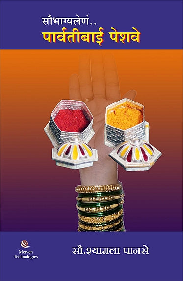 Saubhagyalena.. Parvatibai Peshwe – सौभाग्यलेणं..पार्वतीबाई पेशवे book cover