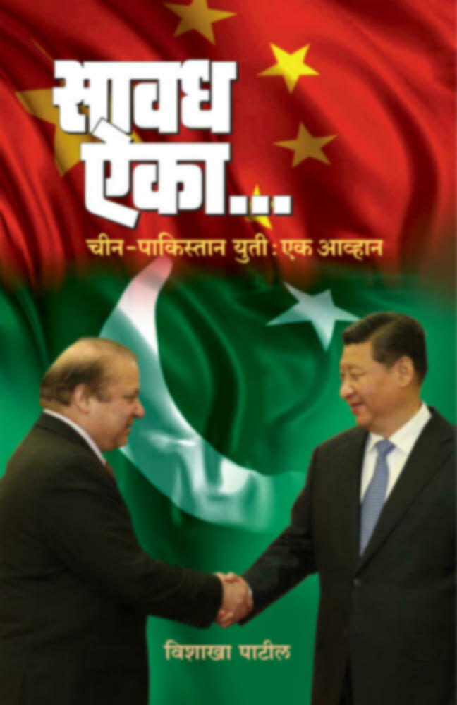 Savadh Aika | सावध ऐका… by Vishakha Patil | विशाखा पाटील""