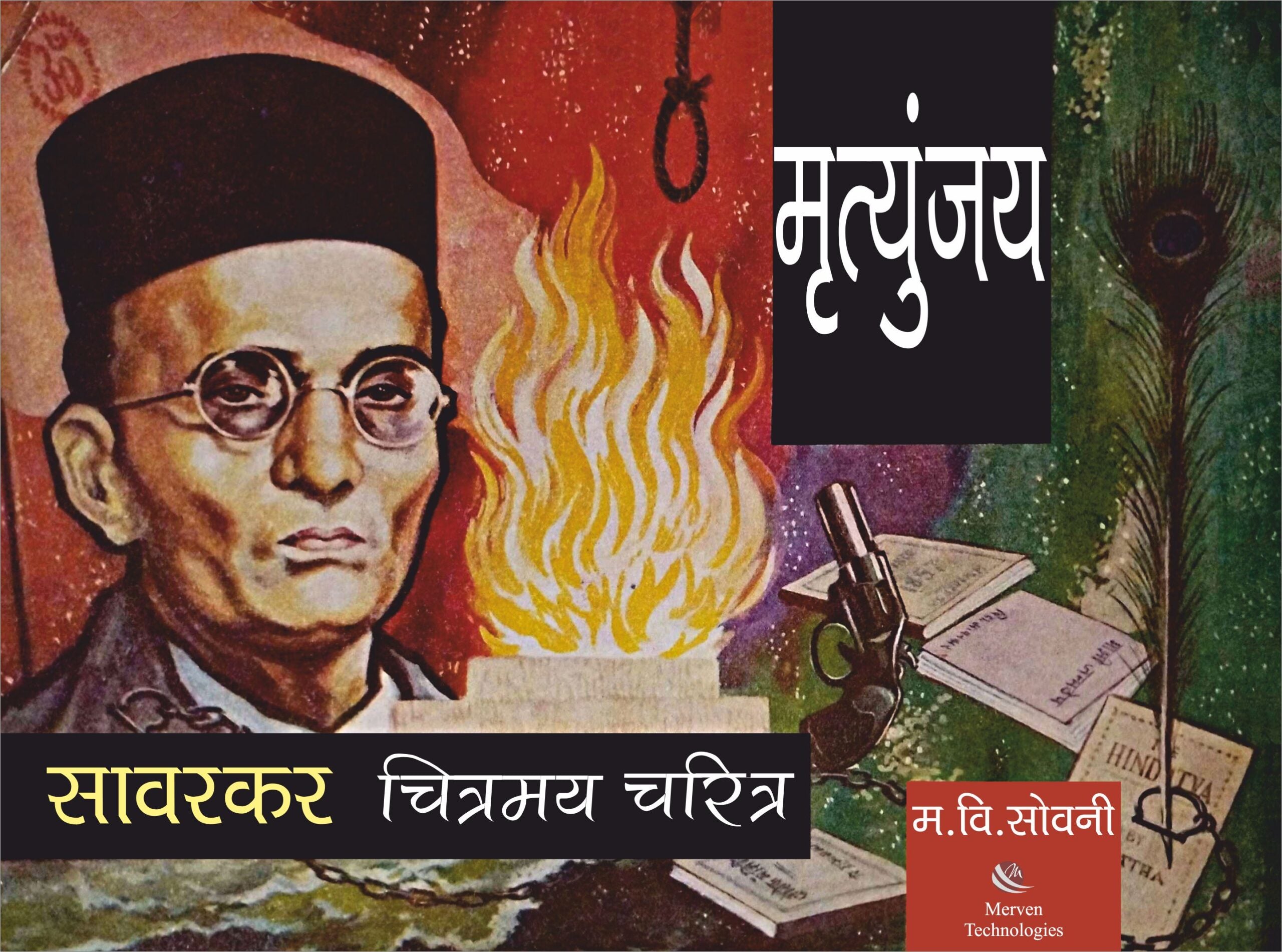 Mrutunjay Savarkar Chitramay Charitra – मृत्युंजय सावरकर चित्रमय चरित्र book cover