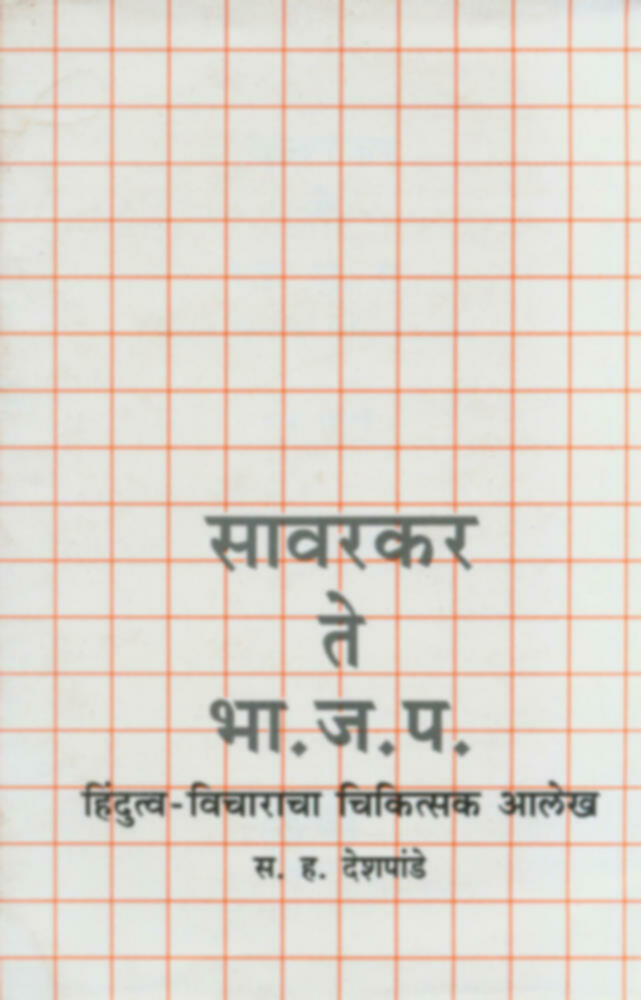 Sawarkar te Bha.ja.pa : Hindutvavicharacha chikitsak aalekh | सावरकर ते भा.ज.प. : हिंदुत्वविचाराचा चिकित्सक आलेख by S. H. Deshpande | स. ह. देशपांडे""