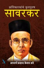 Krantikarakanche Kulpurush : Savarkar -क्रांतिकारकांचे कुलपुरुष सावरकर