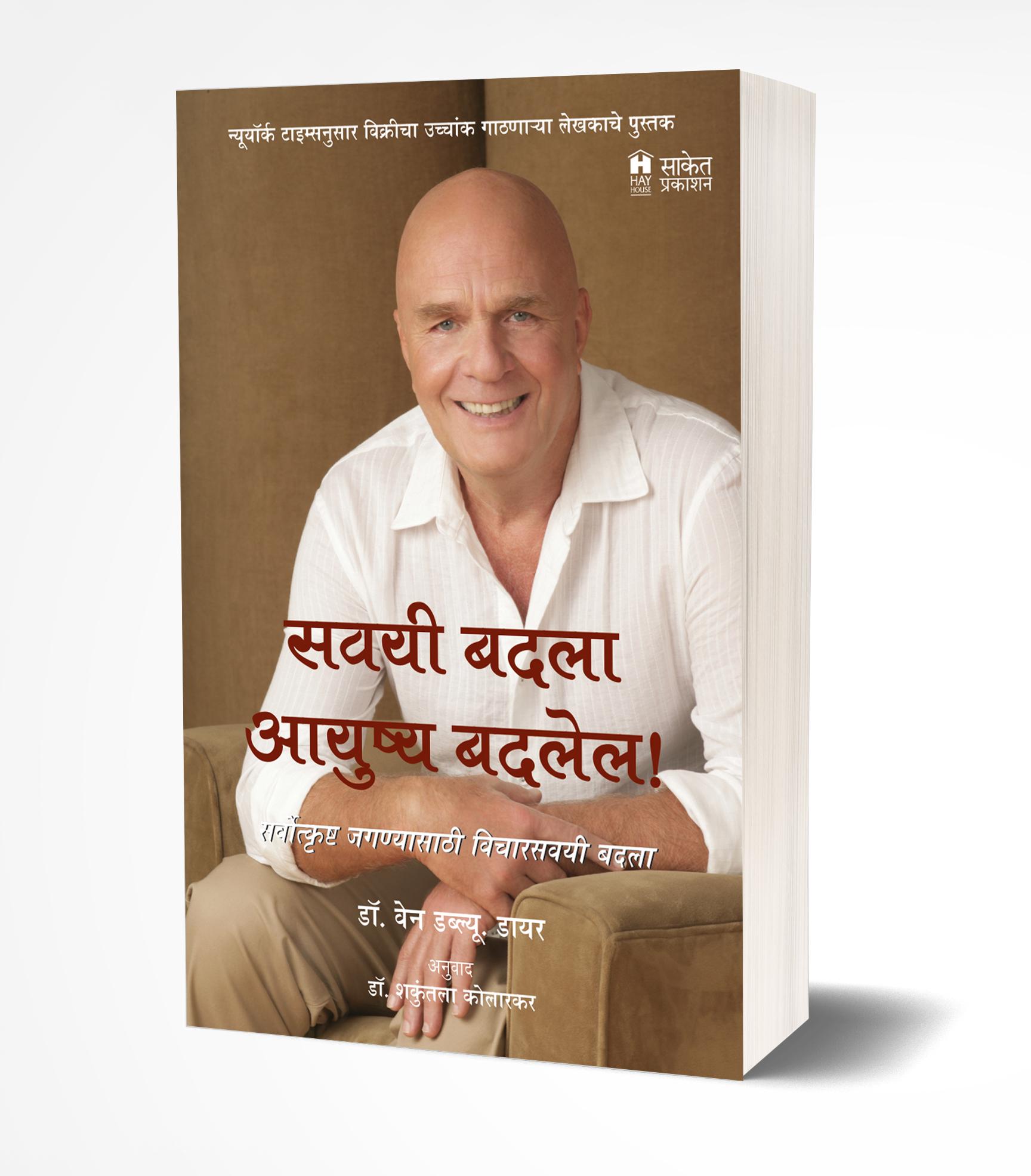 सवयी बदला आयुष्य बदलेल | Savayi Badala Aayushya Badalel by Dr. Wayne W. Dyer avilable at The Pustakwala store