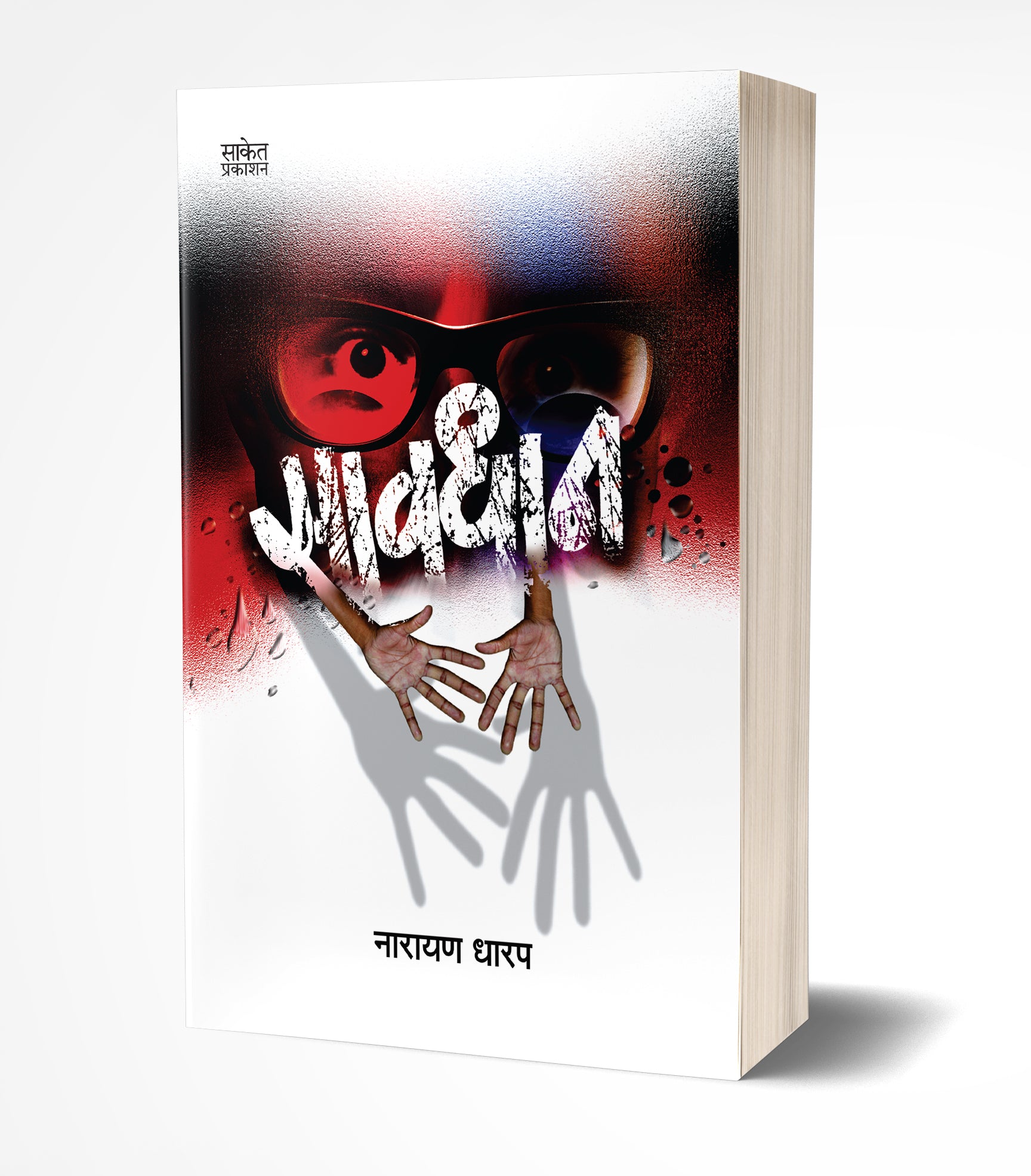 सावधान | Savdhan by Narayan Dharap avilable at The Pustakwala store