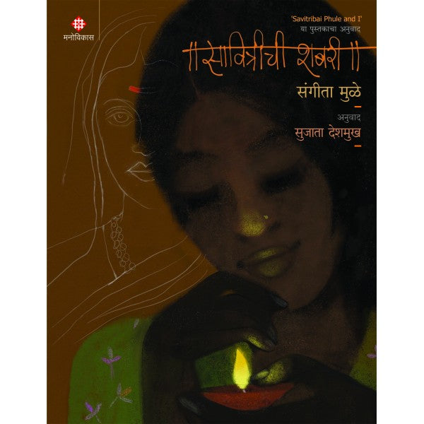 Savitrichi Shabari by Sangeeta Mulay