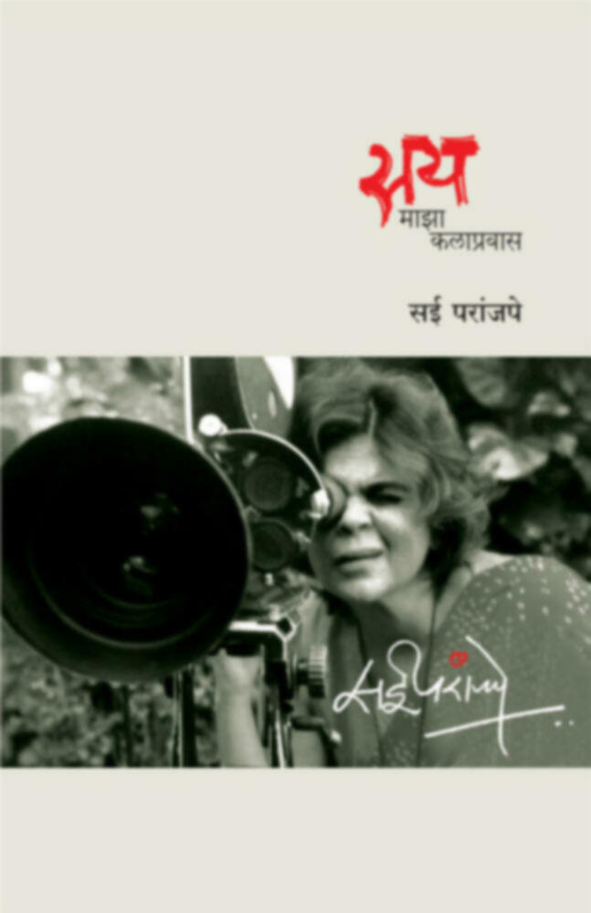 Say - Maza Kalapravas | सय - माझा कलाप्रवास by Sai Paranjpye | सई परांजपे""
