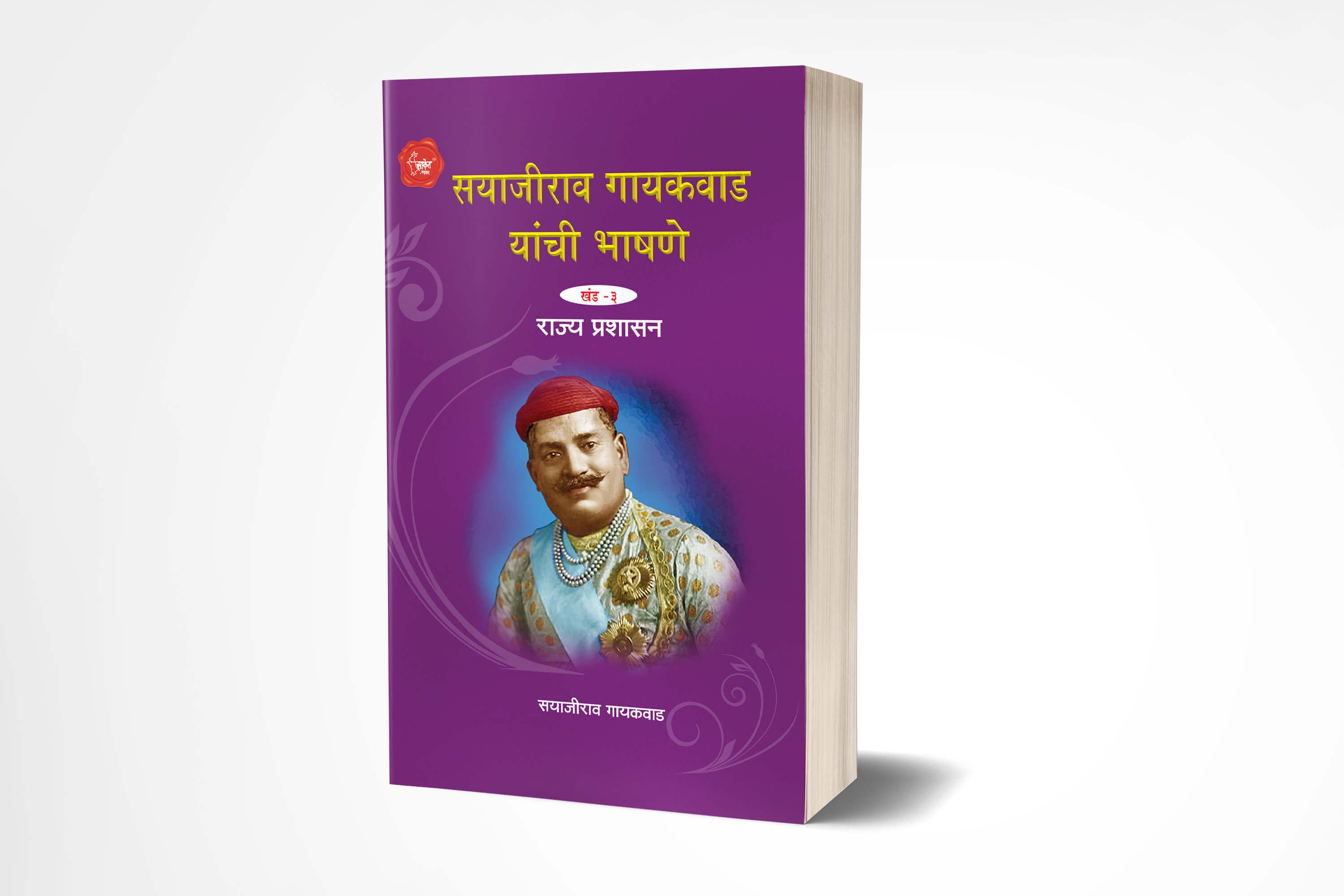 सयाजीराव गायकवाड यांची भाषणे खंड 3 | Sayajirao Gaekwad Yanchee Bhashane 3 by Sayajirao Gaekwad avilable at The Pustakwala store