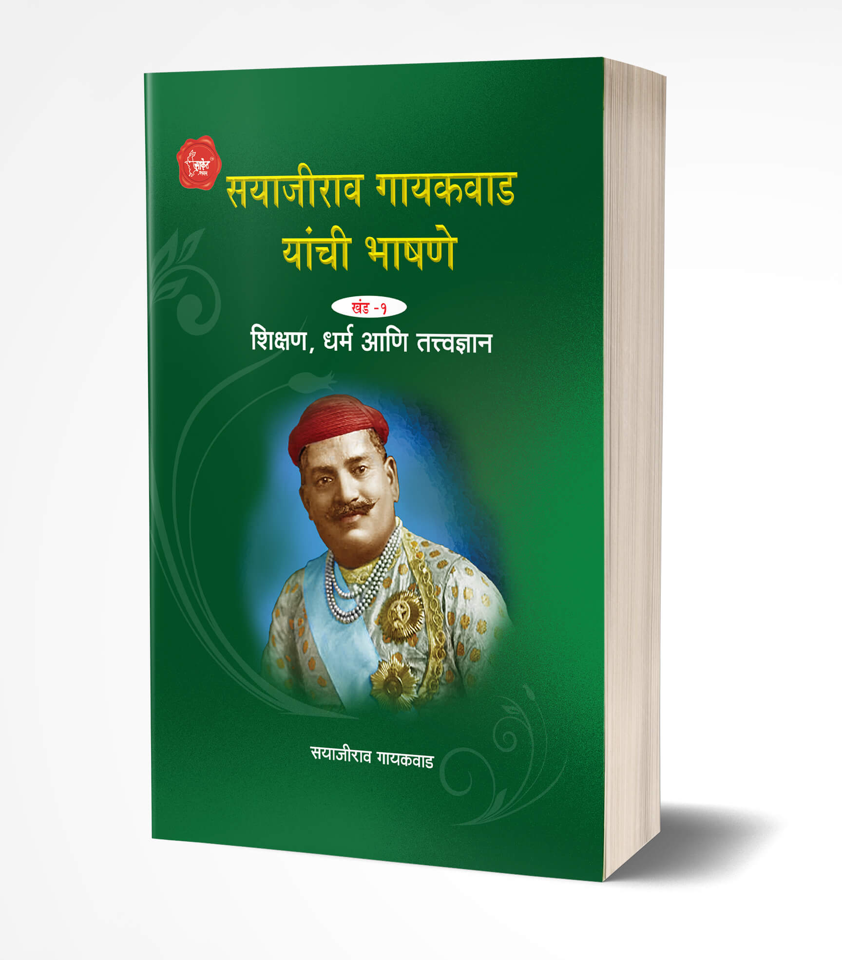 सयाजीराव गायकवाड यांची भाषणे खंड 1 | Sayajirao Gaekwad Yanchee Bhashane 1 by Sayajirao Gaekwad avilable at The Pustakwala store