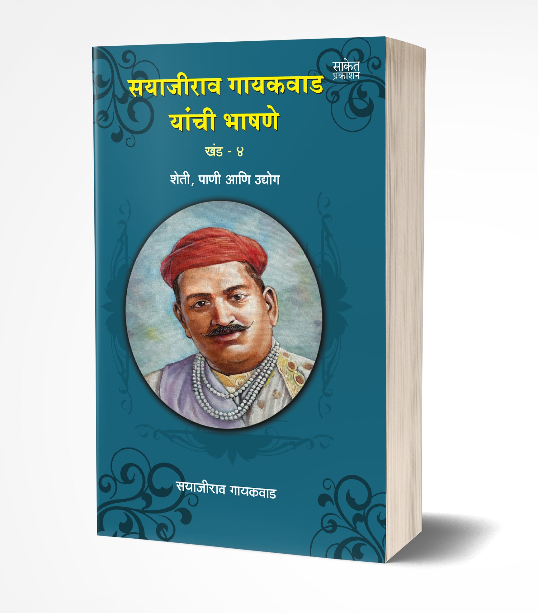 सयाजीराव गायकवाड यांची भाषणे खंड 4 | Sayajirao Gaekwad Yanchee Bhashane Vol.4 by Sayajirao Gaekwad avilable at The Pustakwala store