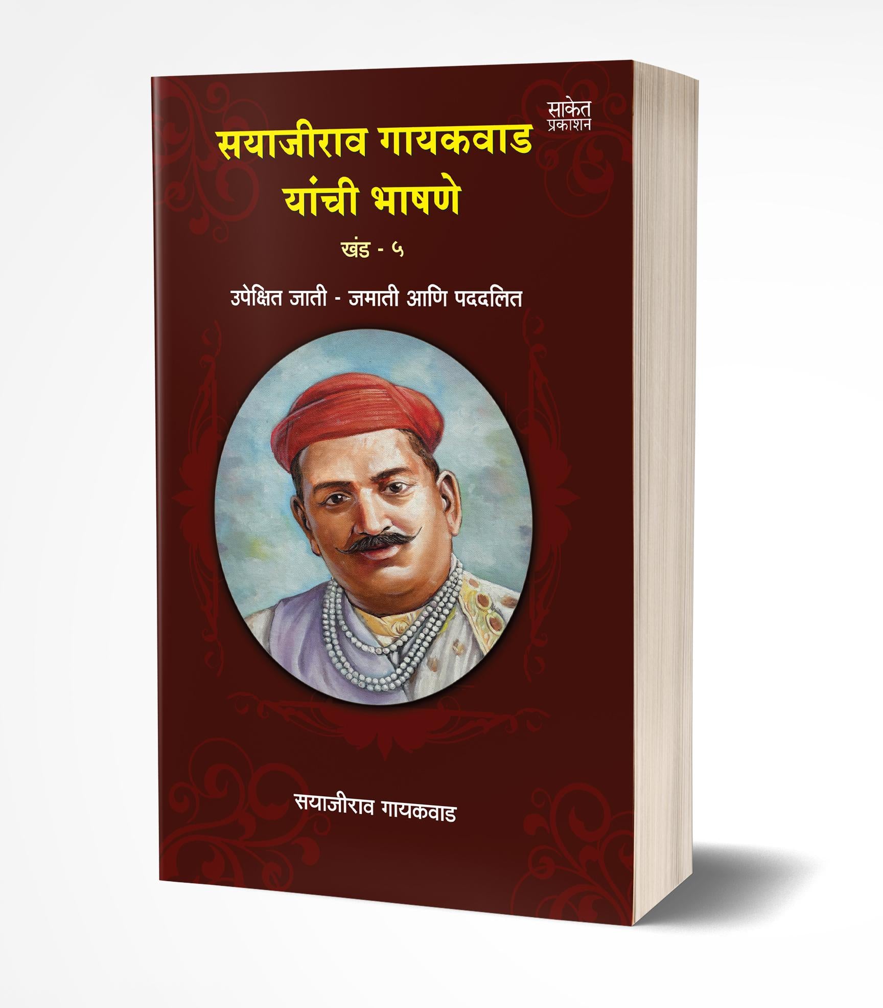 सयाजीराव गायकवाड यांची भाषणे खंड 5 | Sayajirao Gaekwad Yanchee Bhashane Vol.5 by Sayajirao Gaikwad avilable at The Pustakwala store