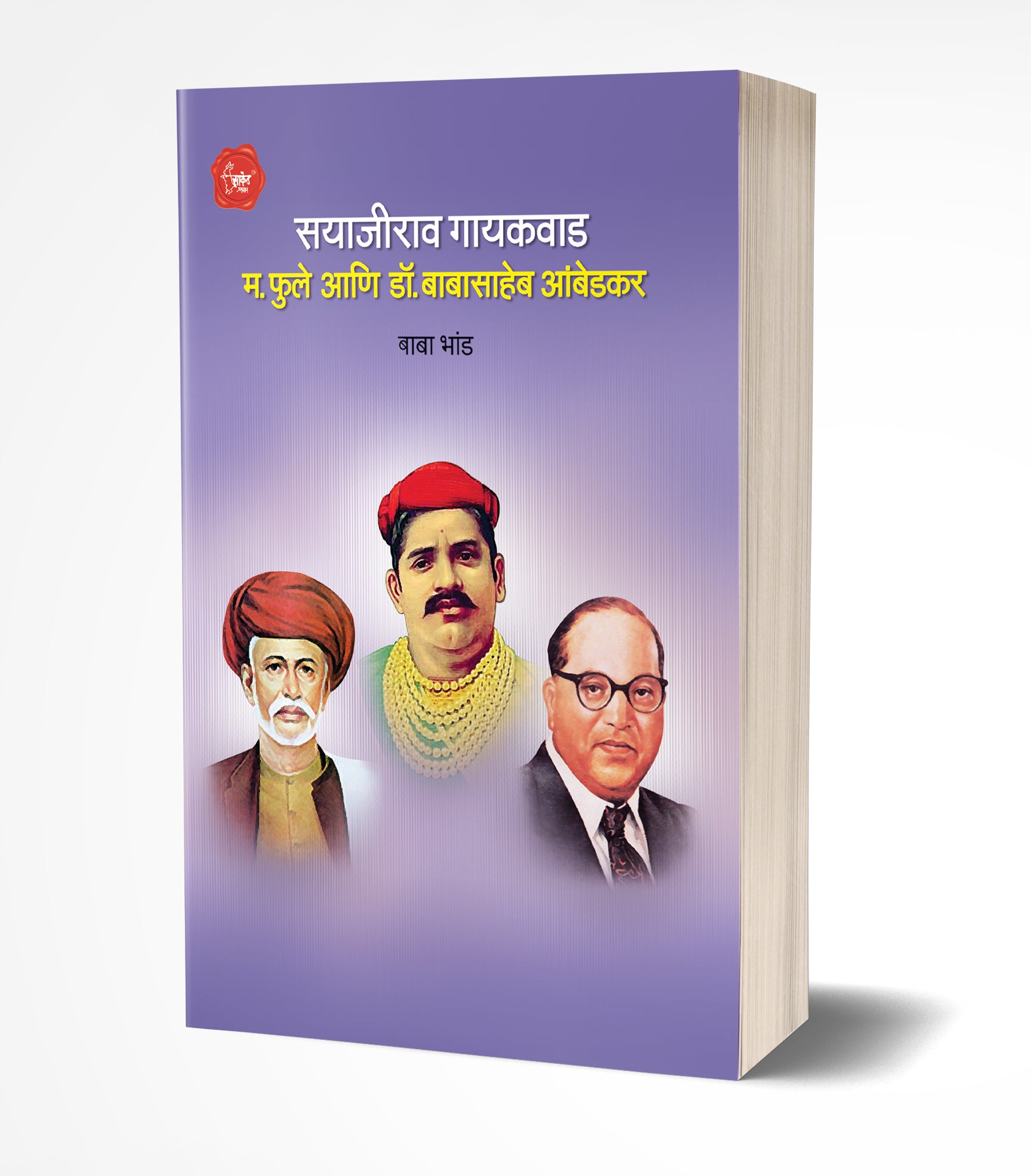 सयाजीराव गायकवाड म. फुले आणि डॉ.आंबेडकर | Sayajirao Gaekwad Mahatma Phule Ani Dr. Babasaheb Ambedkar by Baba Bhand avilable at The Pustakwala store