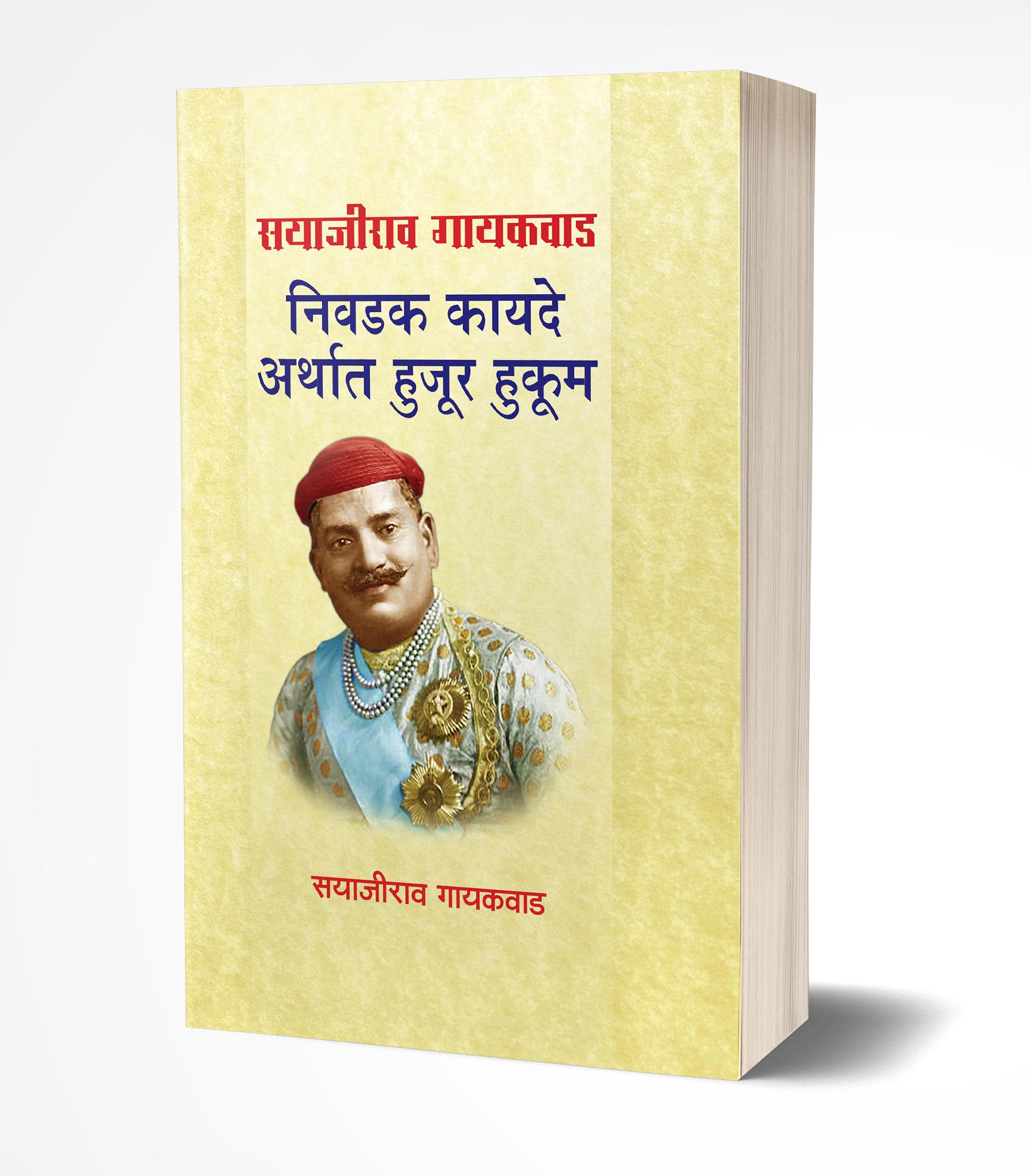 सयाजीराव गायकवाड निवडक कायदे अर्थात हुजूर हुकूम | Sayajirao Gaekwad Nivadak Kayade Arthat Hujur Hukum by Sayajirao Gaekwad avilable at The Pustakwala store