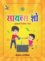 science-show सायन्स शो