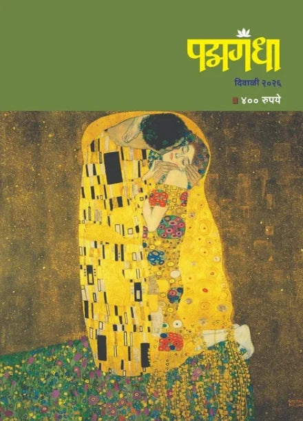 Padmagandha Diwali Ank 2026 | पद्मगंधा दिवाळी अंक २०२६