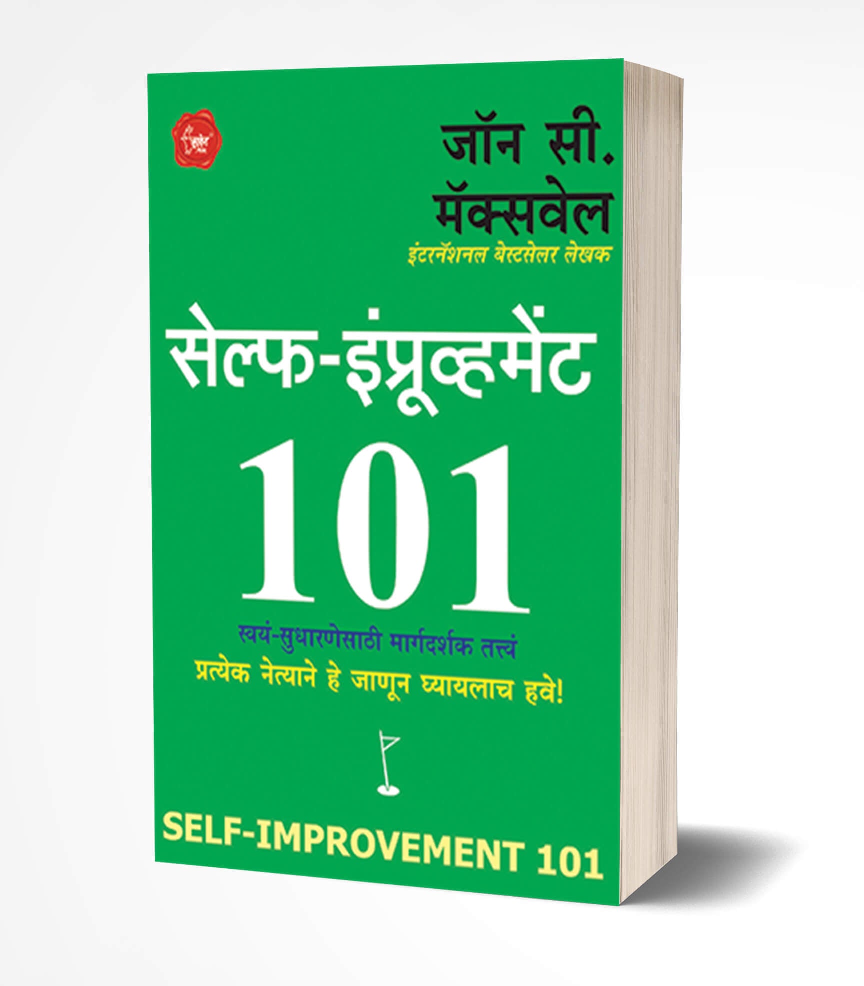 सेल्फ इंप्रूव्हमेंट 101 | Self-Improvement -101 by John C. Maxwell avilable at The Pustakwala store