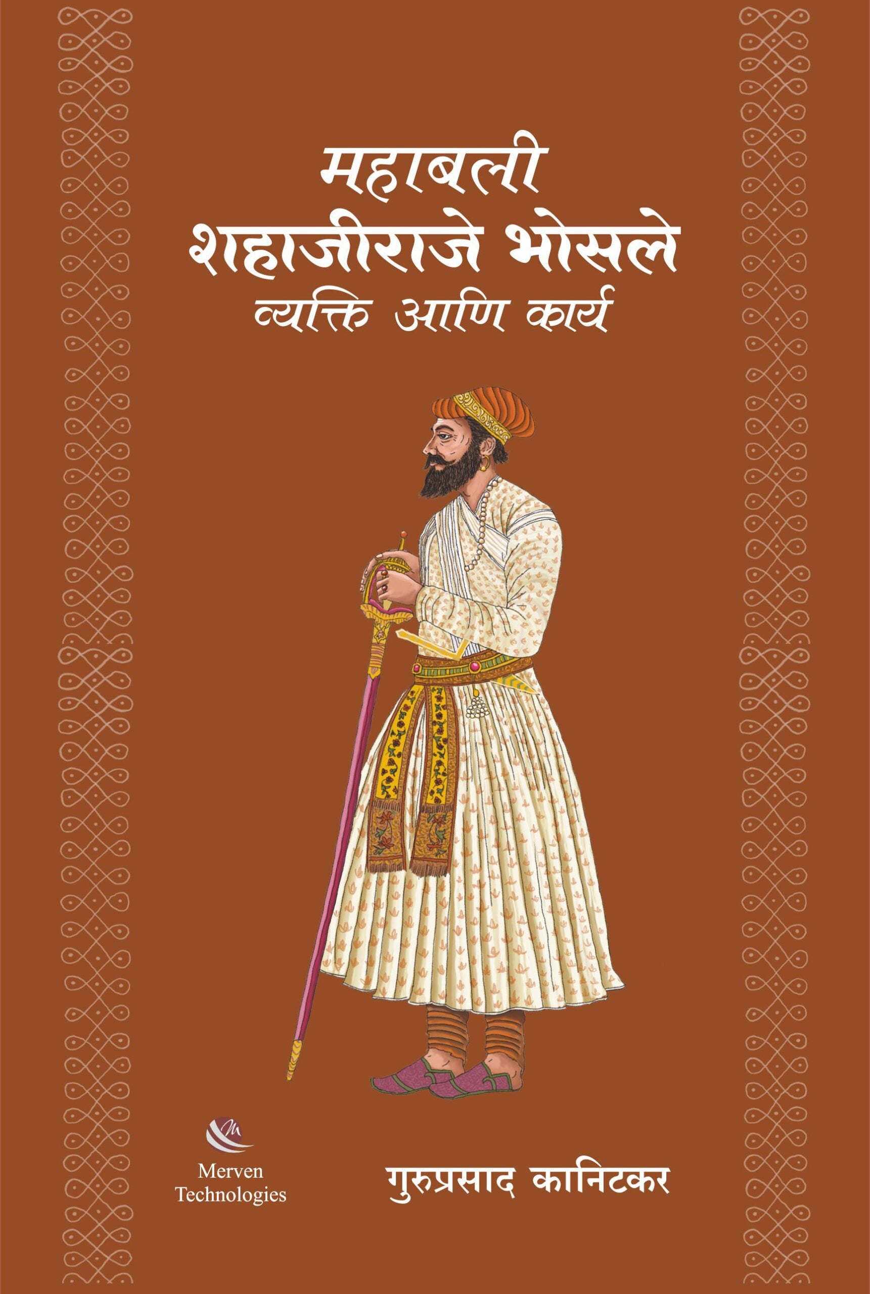 Mahabali Shahajiraje Bhosle Vyakti ani Karya – महाबली शहाजीराजे भोसले व्यक्ति आणि कार्य book cover
